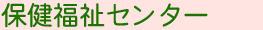 保健センター