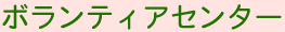 ボランティアセンター