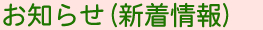 お知らせ(新着情報)