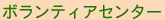 ボランティアセンター