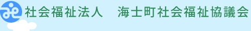 社会福祉法人　海士町社会福祉協議会